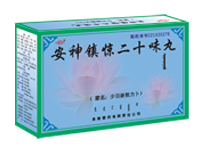 安神鎮驚二十味丸 