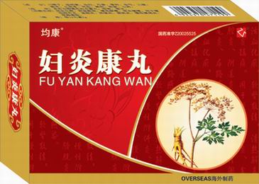 婦炎康丸 
