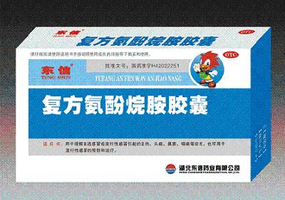 復方氨酚烷胺膠囊 