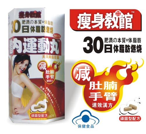瘦身教館減上半身速效漢方體內運動丸(女刊 體內運動丸