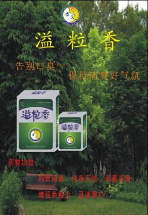 口臭產品 溢粒香 口臭專家