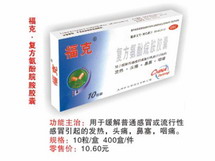 復方氨酚腕胺膠囊 福克