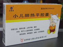 小兒肺熱平膠囊 小兒肺熱平膠囊