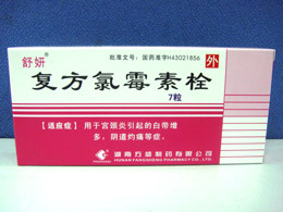 復方氯霉素栓 