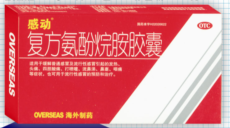 感動(dòng) 復(fù)方氨酚烷胺膠囊
