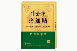  李世神-風濕關節貼
