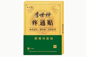  李世神-腰椎間盤(pán)貼