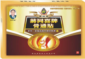 骨折、骨髓炎專用--- 骨通貼