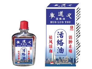 黃道義活絡油 