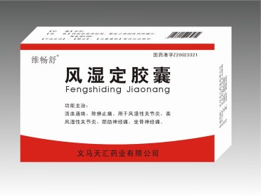 風濕定膠囊 風濕定