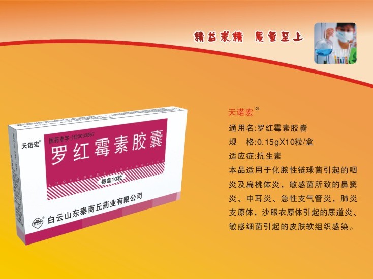 天諾宏 羅紅霉素膠囊