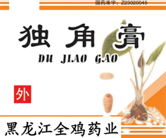 獨角膏 