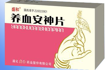 養血安神片 