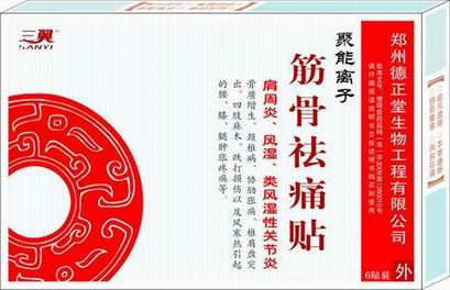 筋骨祛痛貼（肩周炎、風(fēng)濕、類風(fēng)濕性關(guān)節(jié)炎 筋骨祛痛貼