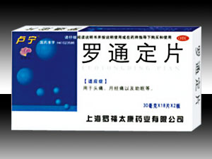 羅通定片-解熱鎮痛 