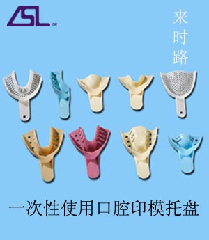 一次性牙托（一次性使用口腔印模托盤） 一次性牙托（一次性使用口腔印模托盤）。
