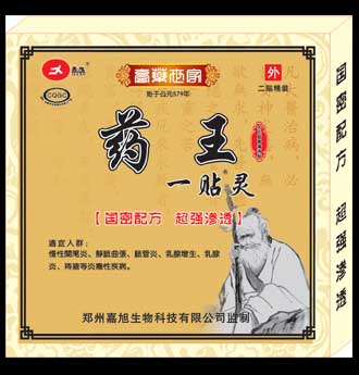 藥王一貼靈 