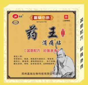 膏藥招商-藥王消痛貼 