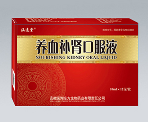 養血補腎口服液 