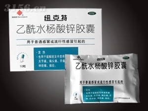紐克特 乙酰水楊酸鋅膠囊(全國獨家)
