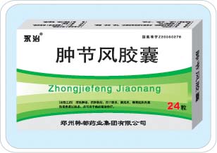 腫節風膠囊 