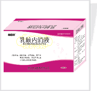 乳核內消液 