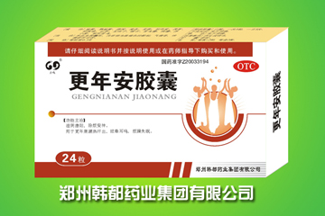 OTC甲類產品--更年安膠囊 