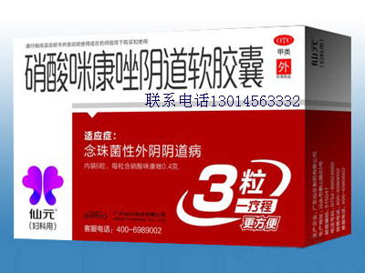 硝酸咪康唑陰道軟膠囊 硝酸咪康唑陰道軟膠囊