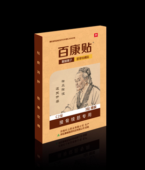 百康貼-接骨續筋專用 
