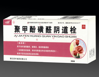 聚甲酚磺醛陰道栓 