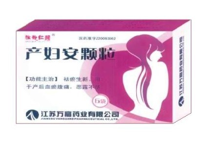 產婦安顆粒 