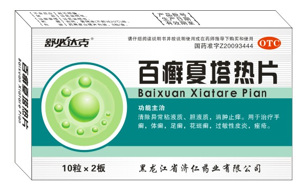 百癬夏塔熱片 