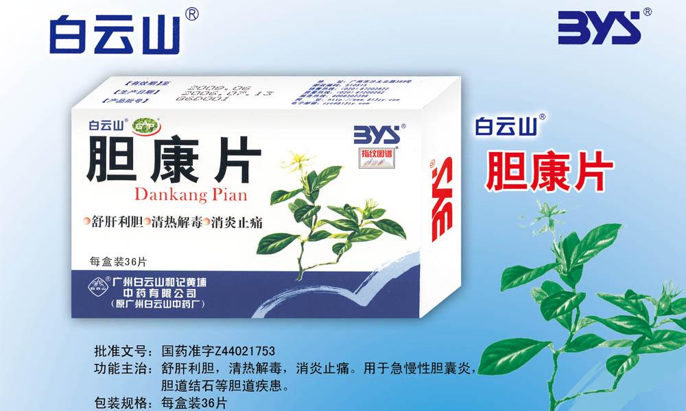 白云山-膽康片 膽康片