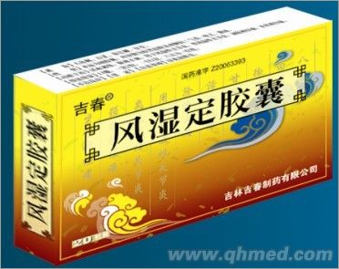 風濕定膠囊 