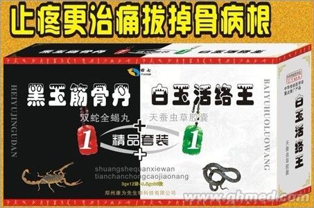 黑玉筋骨丹丸+白玉活絡王膠囊 