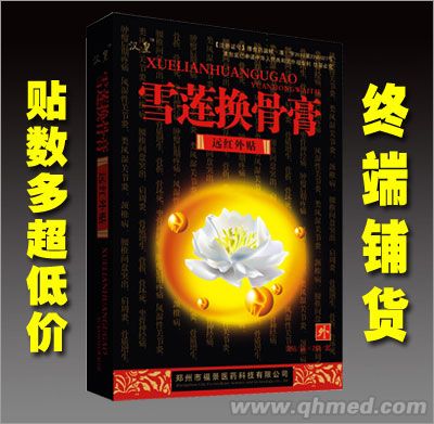 雪蓮換骨膏 膏藥、風(fēng)濕、貼劑、骨 （貼數(shù)多 超低價(jià)  一貼見(jiàn)效）