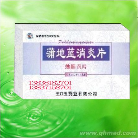 蒲地藍消炎片 