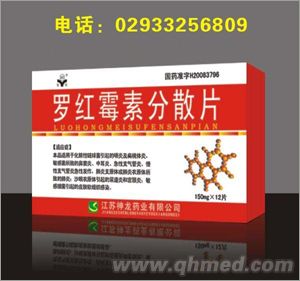 羅紅霉素分散片 