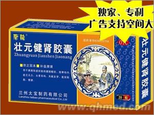 壯元健腎膠囊 獨家、原研、專利、隆重招商