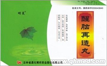 醒腦再造丸 