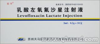 乳酸左氧氟沙星注射液(宏平)