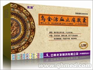 烏金活血止痛膠囊