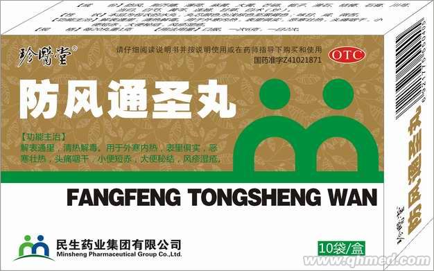 防風通圣丸 