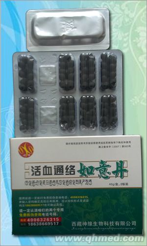 活血通絡如意丹 