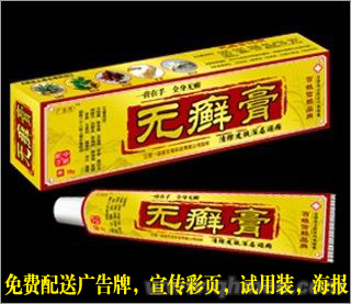 無(wú)癬膏草本乳膏 