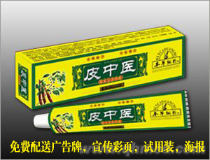 皮中醫 