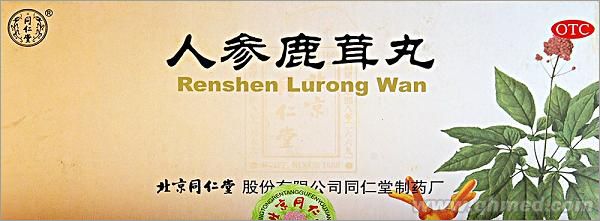 人參鹿茸丸 