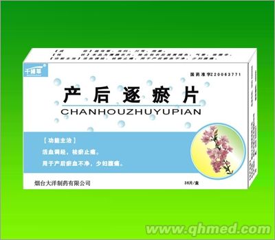 產(chǎn)后逐瘀片 