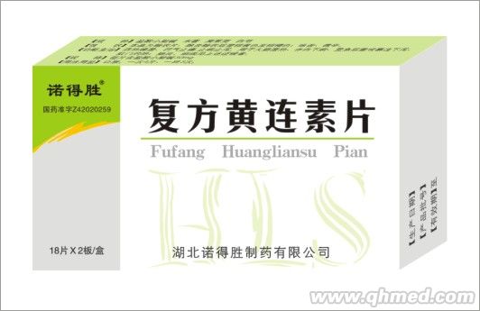 復方黃連素片 