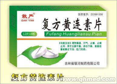 復方黃連素片 